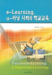 E LEARNING U 러닝 사회와 학교교육