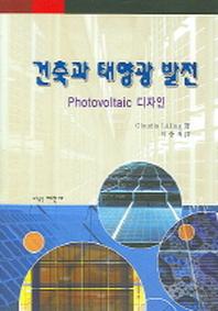 건축과 태양광 발전