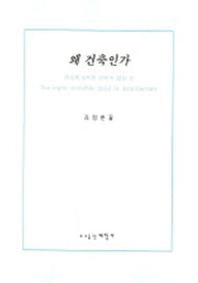 왜 건축인가