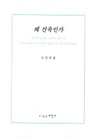 왜 건축인가