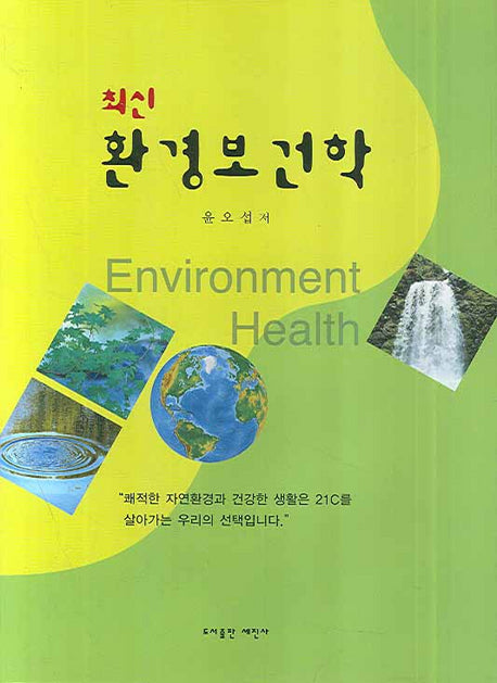 환경보건학(최신)(양장본 HardCover)