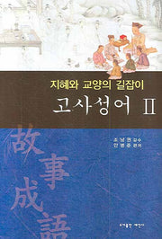 고사성어 2
