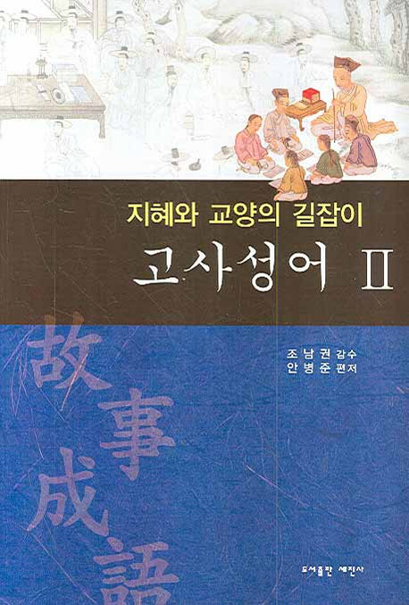 고사성어 2