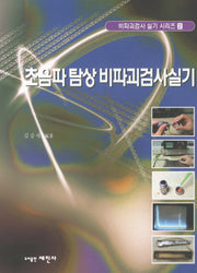 초음파 탐상 비파괴검사실기(3판)(비파괴검사 실기 시리즈 2)