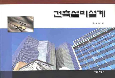건축설비설계(8절)