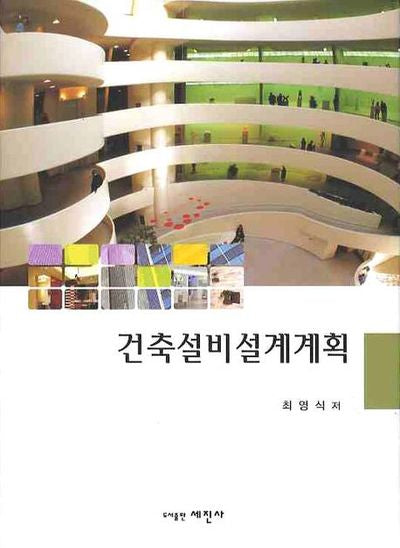 건축설비설계계획(4판)(양장본 HardCover)