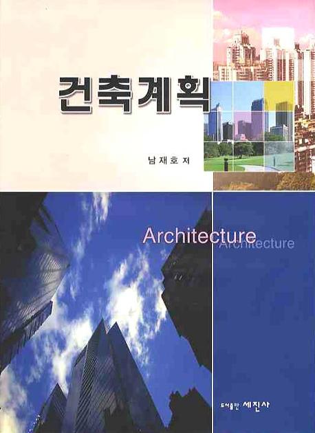 건축계획(양장본 HardCover)