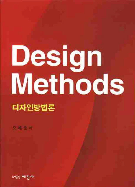 디자인방법론