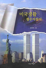 미국생활 필수지침서