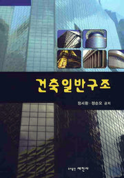 건축일반구조(양장본 HardCover)