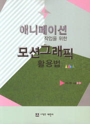 모션그래픽 활용법(애니메이션 작업을 위한)