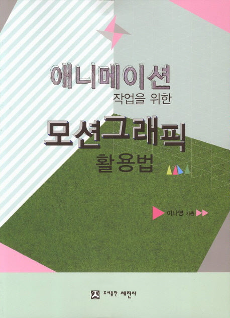 모션그래픽 활용법(애니메이션 작업을 위한)
