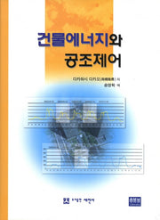 건물에너지와 공조제어(양장본 Hardcover)
