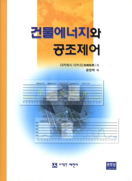 건물에너지와 공조제어(양장본 Hardcover)