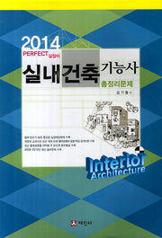 실내건축기능사 총정리문제(2014)(8절)
