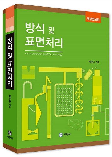 방식 및 표면처리(개정증보판)