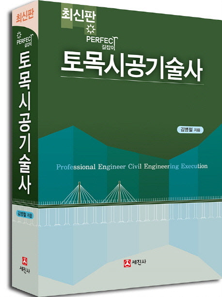 토목시공기술사(Perfect 길잡이)