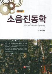 소음진동학(개정판 4판)(양장본 Hardcover)