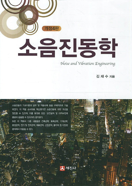 소음진동학(개정판 4판)(양장본 Hardcover)