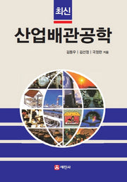산업배관공학(최신)