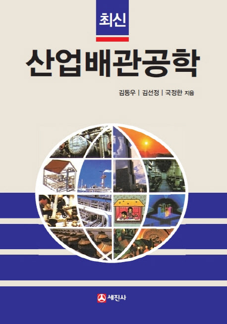 산업배관공학(최신)