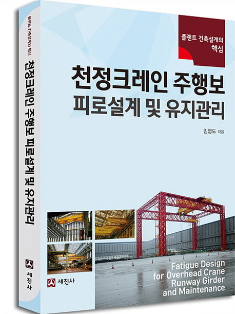 천정크레인 주행보 피로설계 및 유지관리