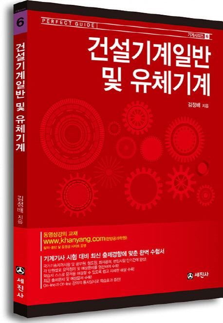 건설기계일반 및 유체기계(기계시리즈 6)