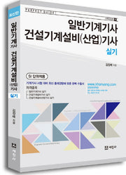 일반기계기사 건설기계설비(산업)기사 실기(기계시리즈 1)