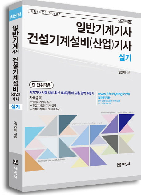 일반기계기사 건설기계설비(산업)기사 실기(기계시리즈 1)
