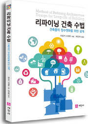 리파이닝 건축 수법