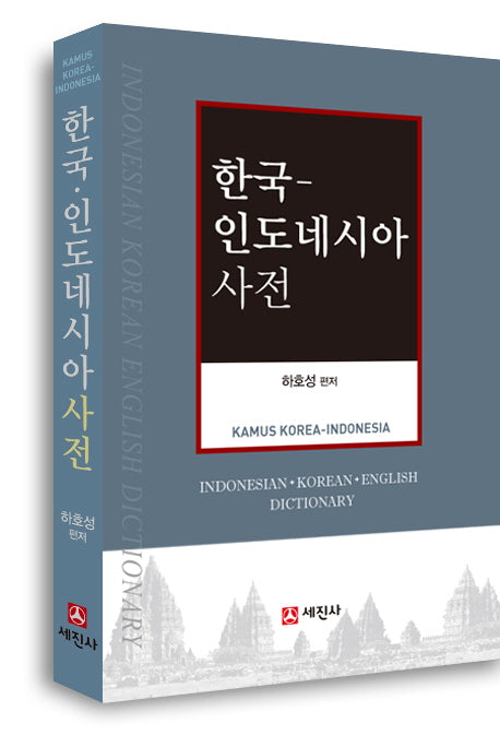 한국 인도네시아 사전