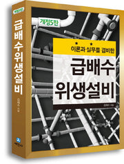 급배수 위생설비(이론과 실무를 겸비한)