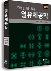 열유체공학(최신 건축설비를 위한)