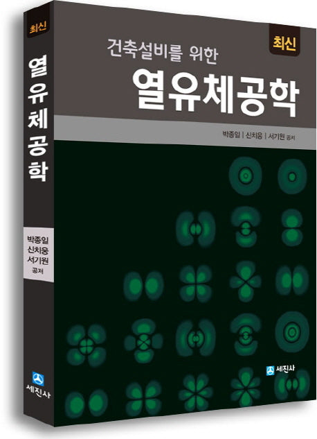 열유체공학(최신 건축설비를 위한)