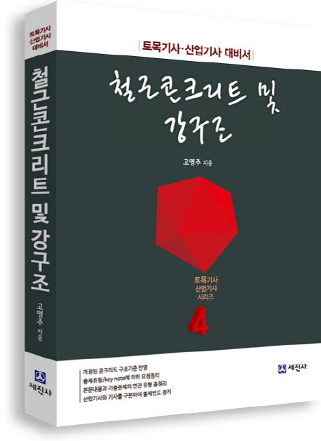 철근콘크리트 및 강구조(토목기사 산업기사 시리즈)