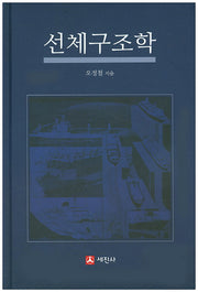 선체구조학(개정판 3판)(양장본 Hardcover)