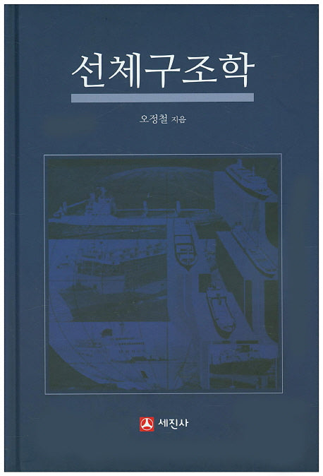 선체구조학(개정판 3판)(양장본 Hardcover)
