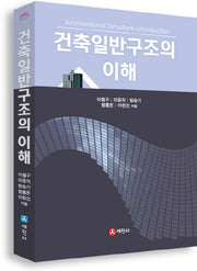 건축일반구조의 이해(개정판)(양장본 HardCover)