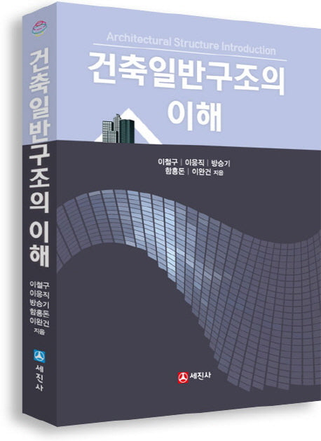 건축일반구조의 이해(개정판)(양장본 HardCover)