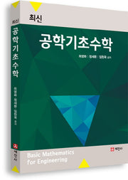 공학기초수학(최신)