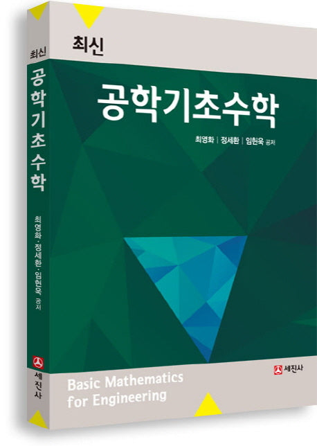 공학기초수학(최신)
