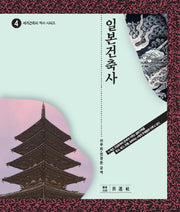 일본건축사(세계건축의 역사 시리즈 4)