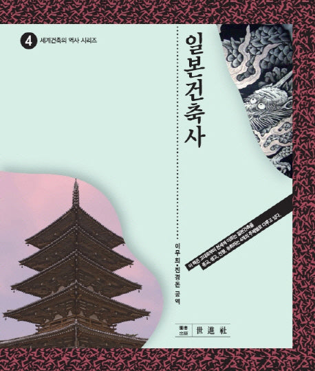 일본건축사(세계건축의 역사 시리즈 4)