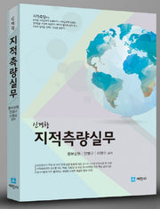 지적측량실무(신경향)