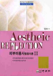 피부미용사 종합이론 2