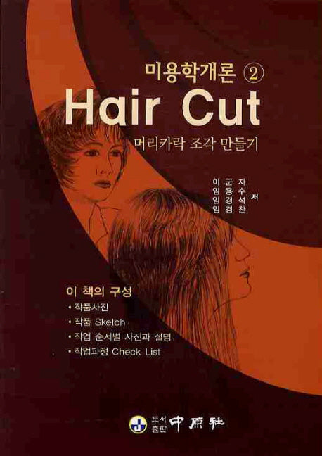 미용학개론 2: HAIR CUT(머리카락 조각 만들기)