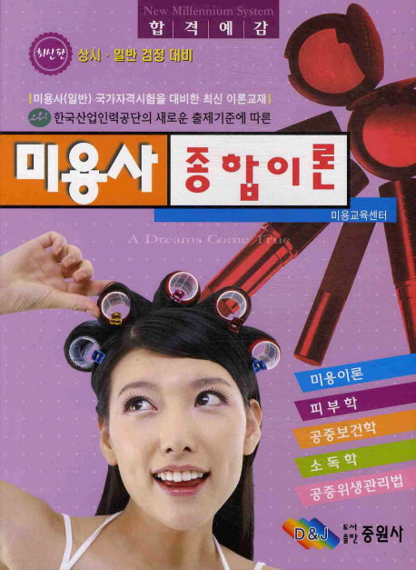 미용사 종합이론