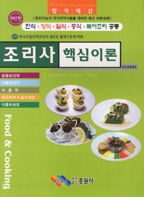 조리사 핵심이론(한식 양식 일식 중식 복어조리 공통)(2011)(12판)