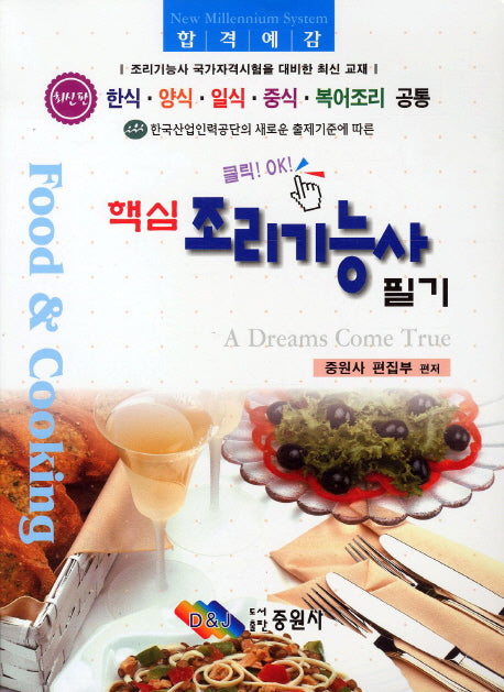 조리기능사 필기(핵심)(18판)