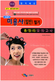 미용사(일반) 필기 총정리모의고사(8절)(원클릭)(36판)